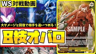WS】紳士的なWS対戦動画 その670 オバロ（8枝）vs ブルアカ（8扉