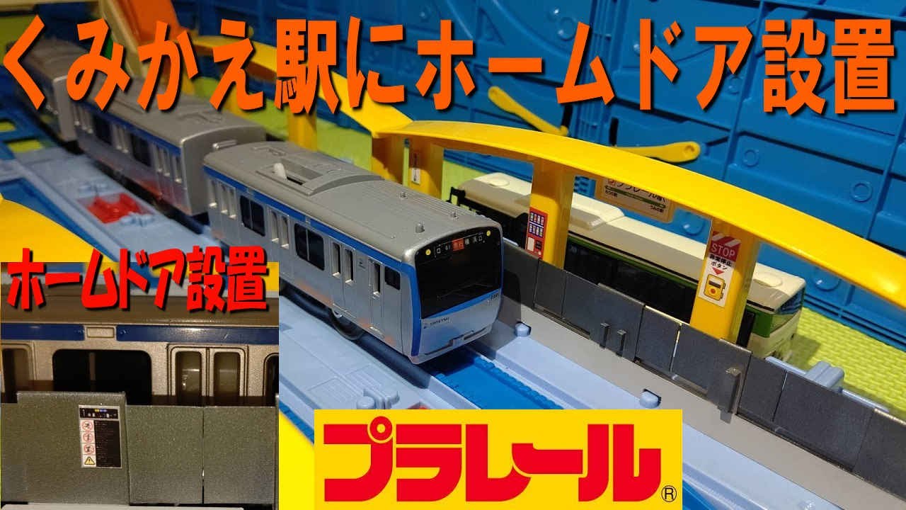 つなげよう！くみかえプラレール駅にホームドアを設置してみた - YouTube