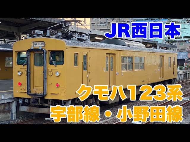 JR西日本】宇部線・小野田線で活躍してるクモハ123系に乗車して来まし