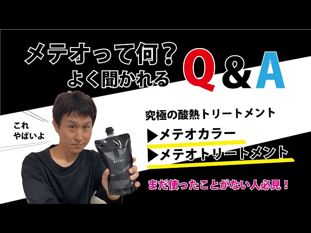 NOT長門政和さんプロデュース！今話題のメテオカラー、メテオ