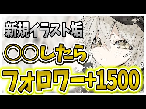 絵師必見】Xのフォロワーを10日で0人から約1500人まで増やした方法