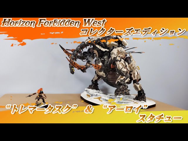 トレマータスク” ＆ “アーロイ”スタチュー「Horizon Forbidden West