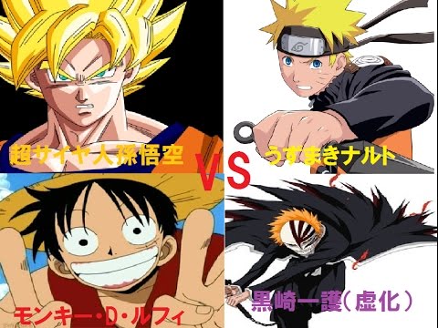 MUGEN】 超サイヤ人悟空＆ルフィVSナルト＆黒崎一護(虚化） - YouTube
