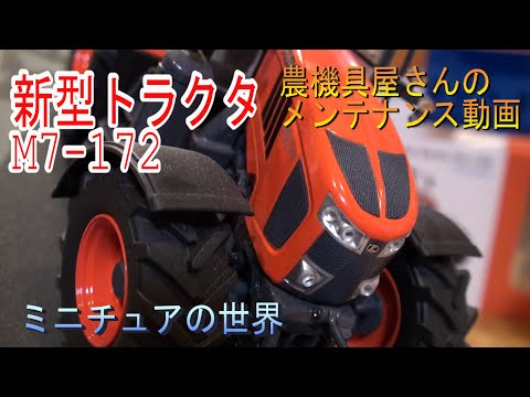 クボタ 新型 トラクタ M7 農機具屋さんのメンテナンス動画 ミニチュア