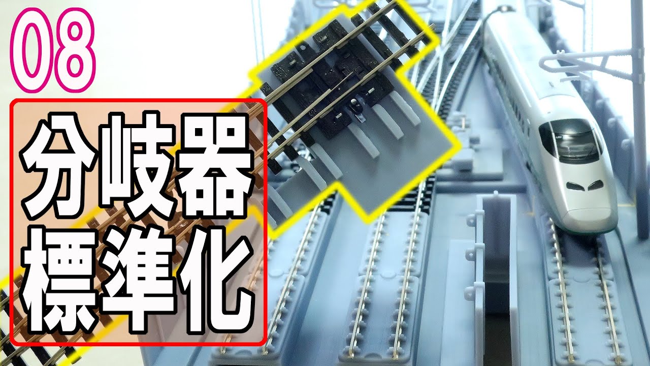 Nゲージ 新幹線 レイアウト】PECO製ポイント標準化ユニットのご紹介