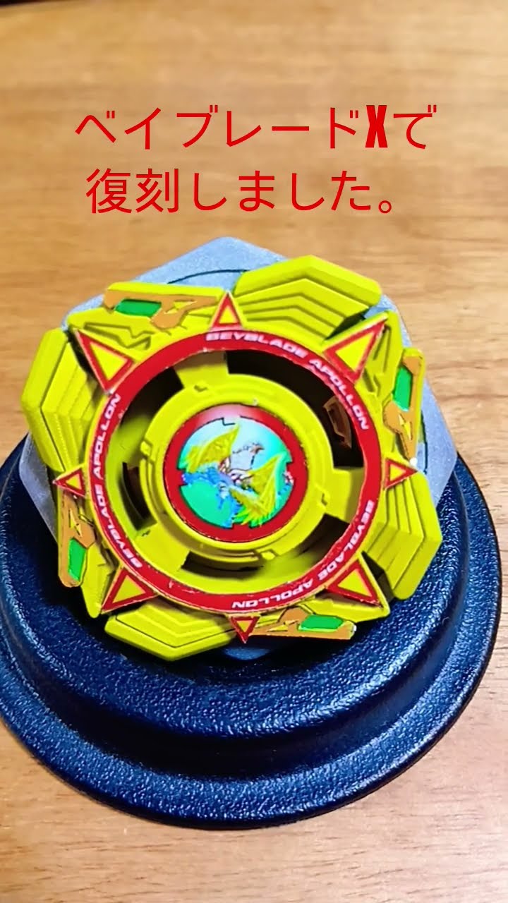 爆転シュートベイブレードGレボリューションシリーズよりアポロンを