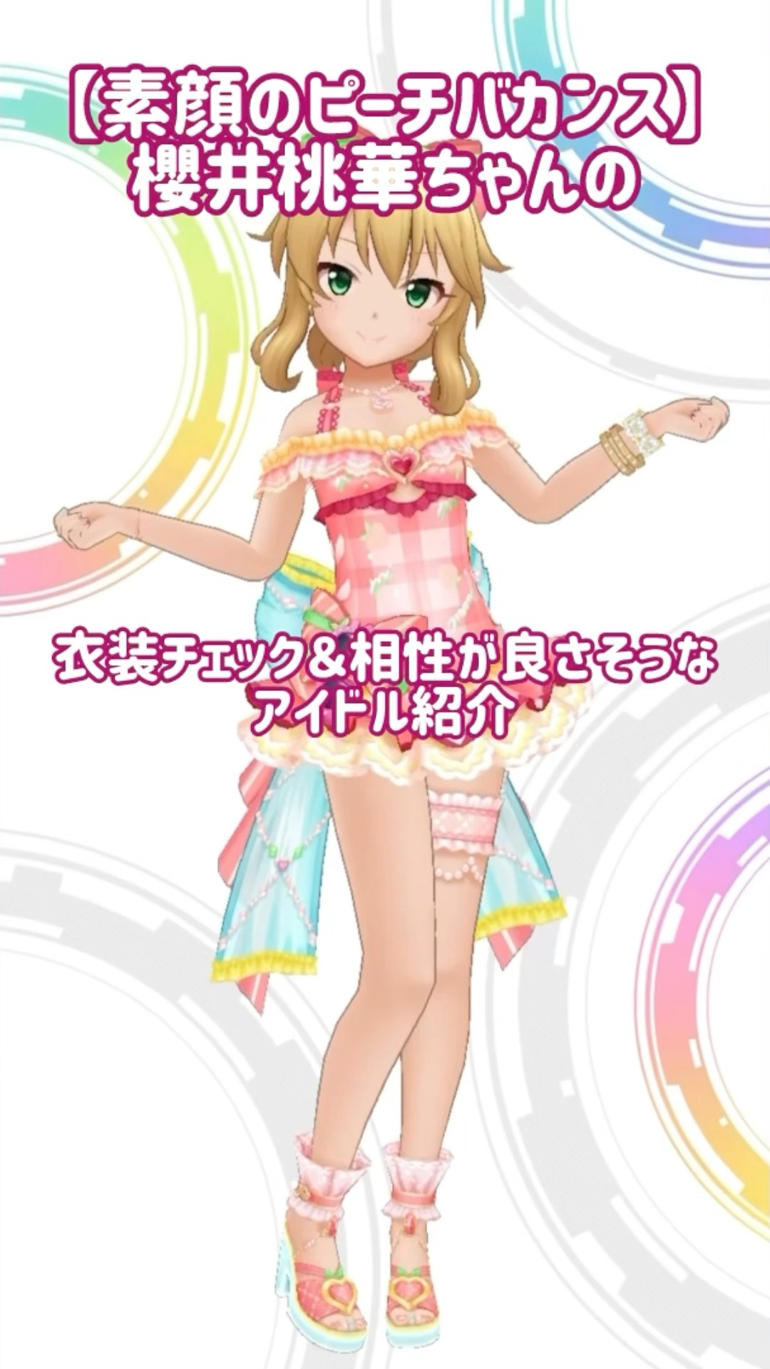 デレステ】【素顔のピーチバカンス】櫻井桃華ちゃんの衣装チェックと