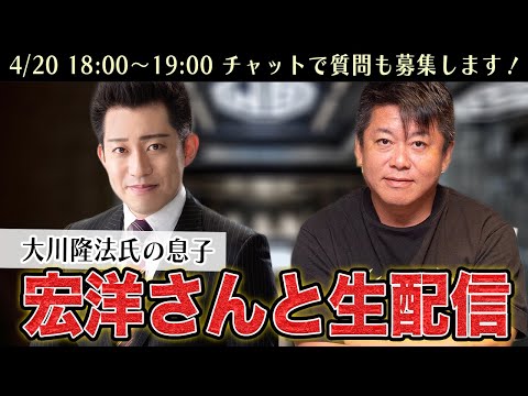 幸福の科学 大川隆法氏の長男、宏洋さんと生配信！ - YouTube