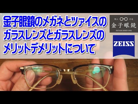 Kaneko Glasses vs. Zeiss Glass Lenses: Advantages and