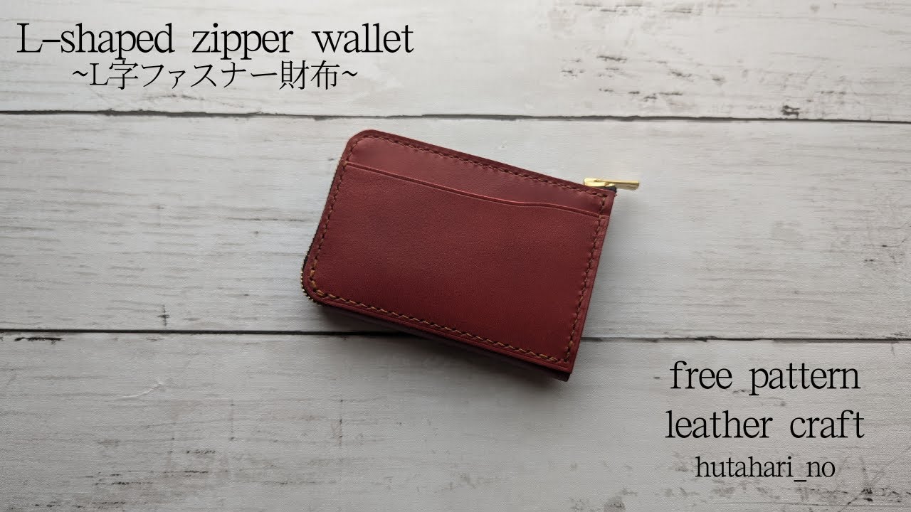 レザークラフト】L字ファスナー財布/無料型紙公開/L-shaped zipper