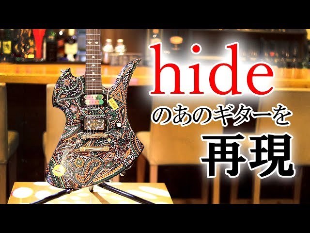 ファン必見！hideのあのギターを再現！ - YouTube