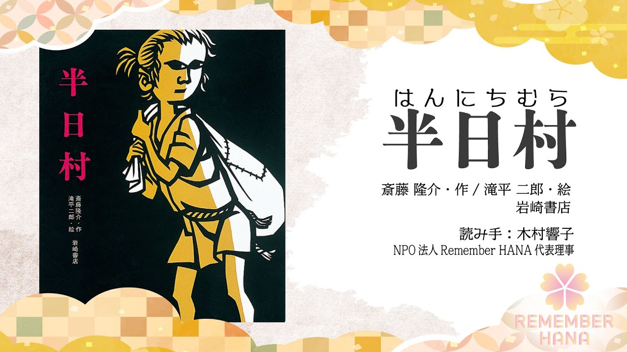 絵本読み聞かせ】半日村 - YouTube