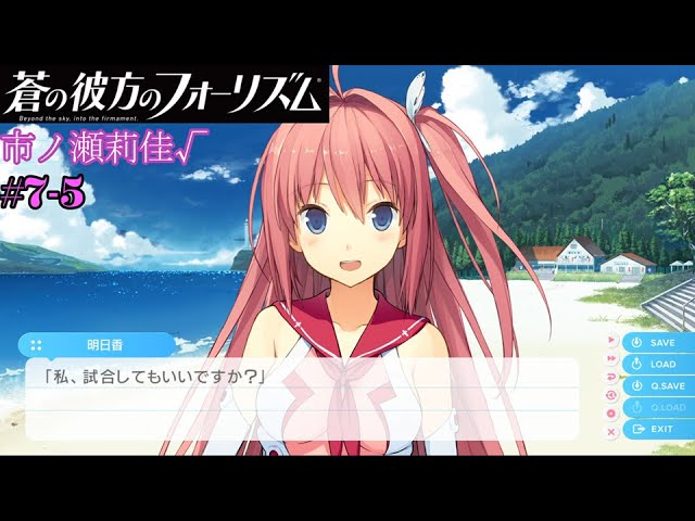 蒼の彼方のフォーリズム】#7-5 【市ノ瀬莉佳√】 強がる優等生 - YouTube