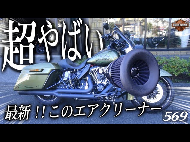 ハーレーダビッドソン【最新】このエアクリーナー、超やばい