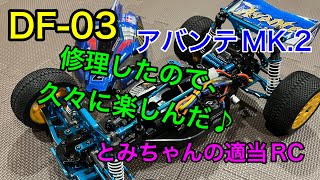 ラジコン】DF-03 アバンテMk.2を久々に楽しみました♪ - YouTube