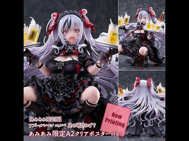 エルベ 見せ場訪れず？ アズールレーン 【あみあみ限定特典