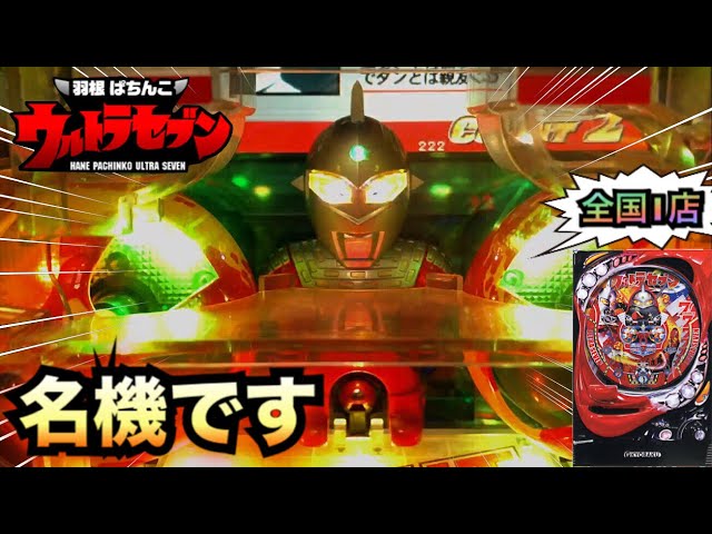 羽根モノ】ウルトラセブン継続率80%爆発させろ＃336【パチンコザ