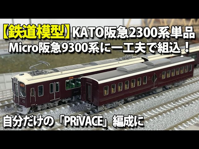 鉄道模型】KATO阪急2300系「PRiVACE」・単品。MICROACE阪急9300系1次車