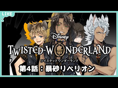 ディズニーツイステッドワンダーランド】【ツイステ】行け