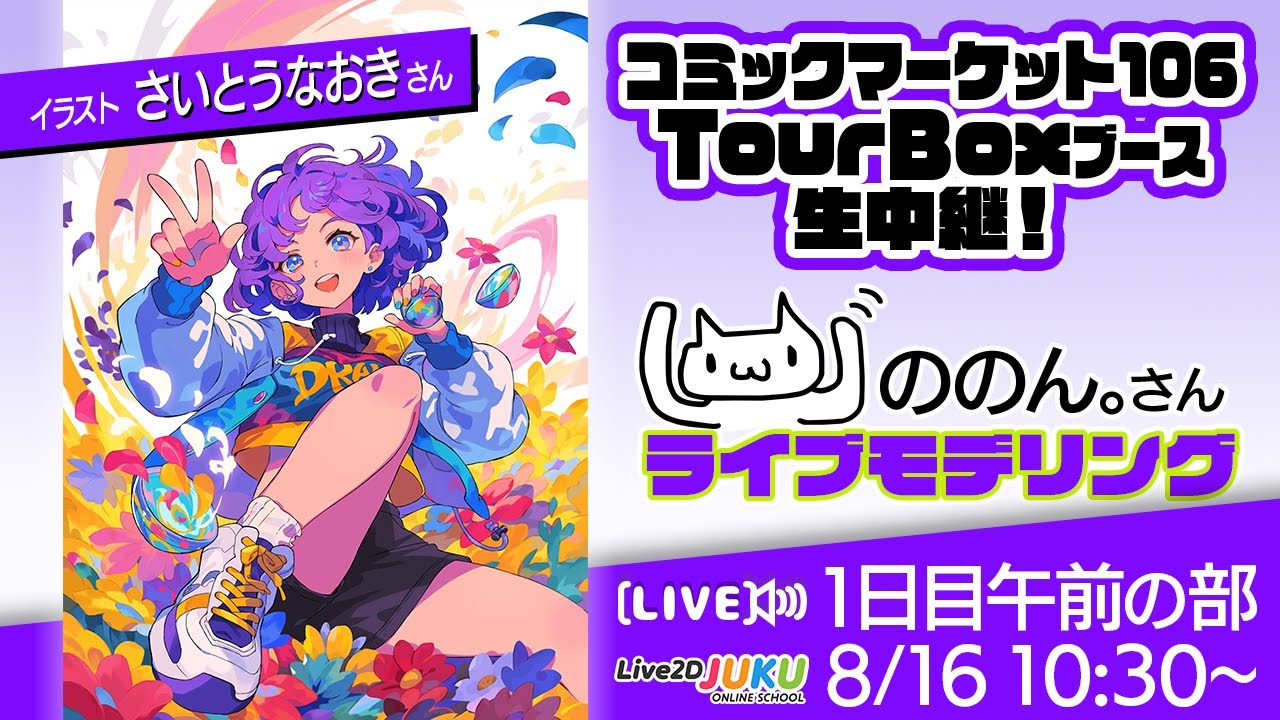 コミックマーケット106 TourBOXブース】ののん。さんライブモデリング