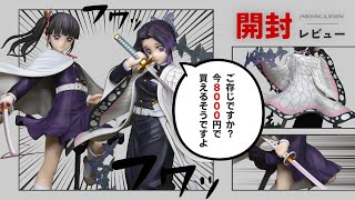 開封レビュー】アルター 胡蝶 しのぶ & 栗花落 カナヲ 今なら2体で