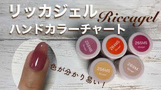 リッカジェル】ハンドカラーチャート - YouTube