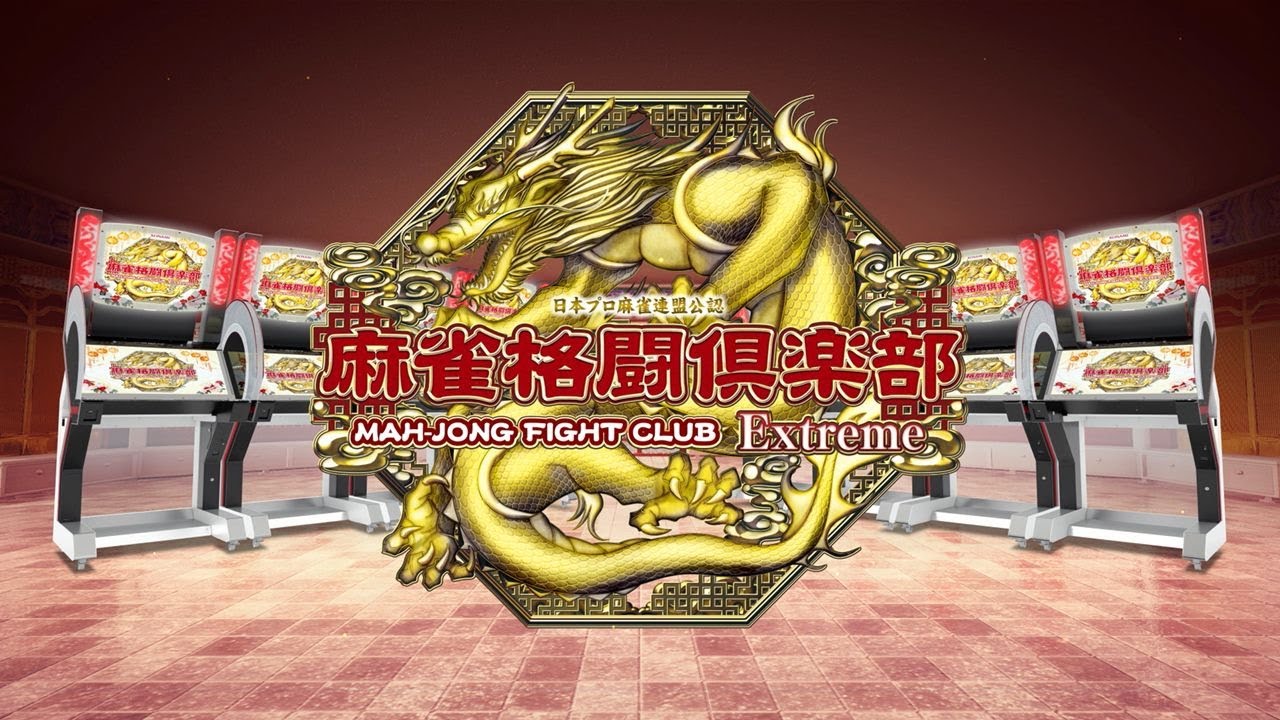 麻雀格闘倶楽部 Extreme | KONAMI コナミアーケードゲーム製品