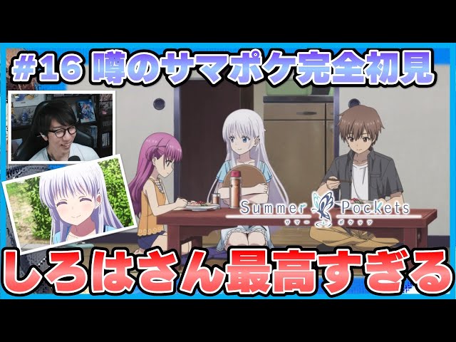 🟦#16:summer pockets 16話【原作未プレイ勢が見る噂の感動作品