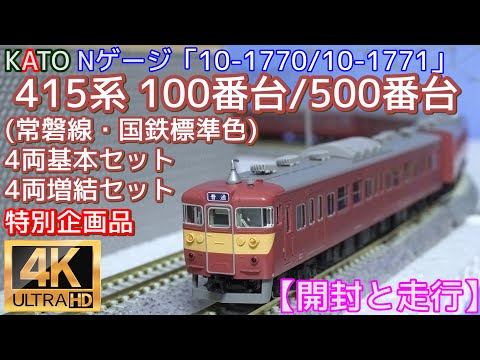 KATO 415系(常磐線・国鉄標準色) 100番台4両基本セット10-1770と500