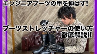 ブーツストレッチャーでエンジニアブーツの甲を伸ばそう！【痛み軽減