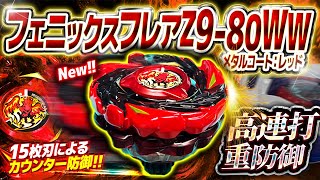 New Bey] The Phoenix Flare Z9-80WW's high-speed attack and heavy