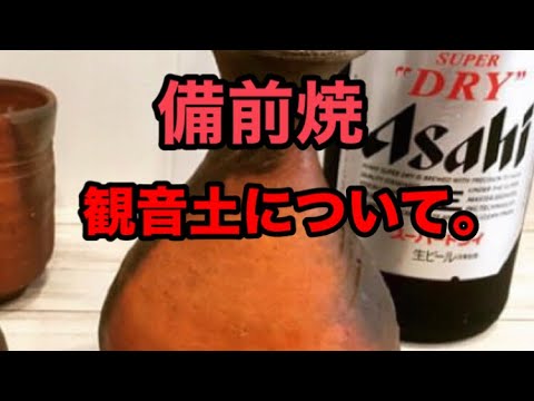 備前焼 観音土について。 - YouTube