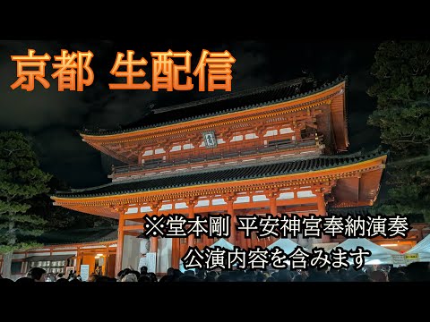 2025 堂本剛 京都平安神宮奉納演奏 一日目の夜 - YouTube