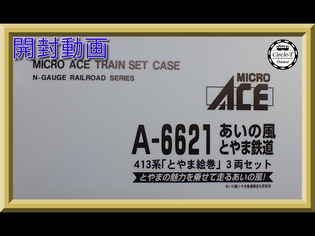 開封動画】マイクロエース A6624 あいの風とやま鉄道 413系 北陸地域色