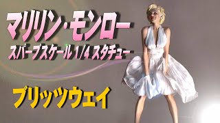 フィギュア】《マリリン・モンロー》スパーブスケール 1/4 スタチュー
