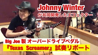 Johnny Winterが共同開発したエフェクター｢Texas Screamer｣の 試奏