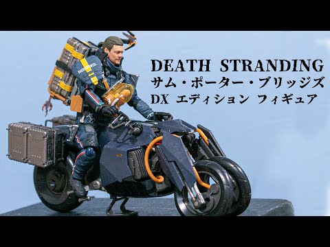 figma デススト サム・ポーター・ブリッジズ DXエディション