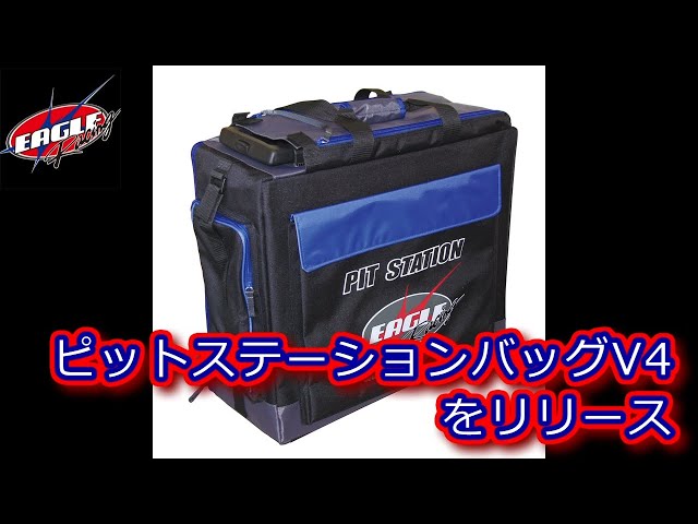 RC：EAGLE RACING ピットステーションバッグ V4をリリース - YouTube