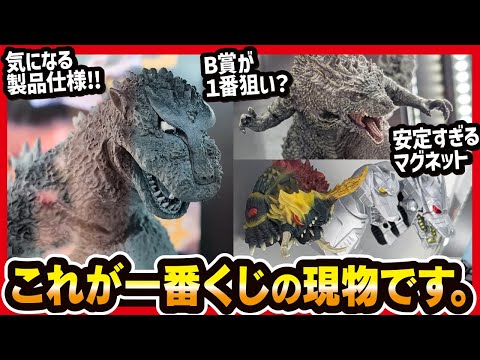 Ichiban Kuji Godzilla] The long-awaited advance exhibit at