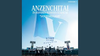 安全地帯「あの頃へ」―【安全地帯 IN 甲子園球場 「さよならゲーム