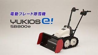 SB800e（ユキオスe!）- ブレード除雪機｜Honda公式サイト