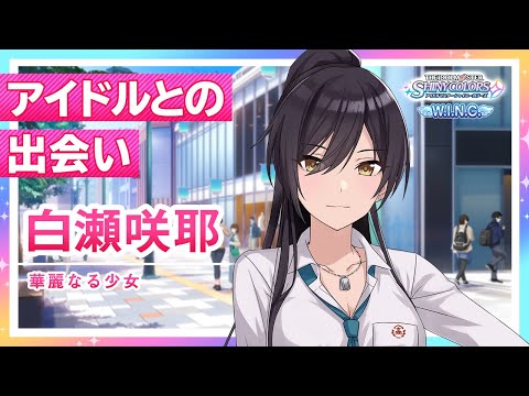 シャニマス】白瀬 咲耶 W.I.N.G.編オープニングコミュ【アイドル