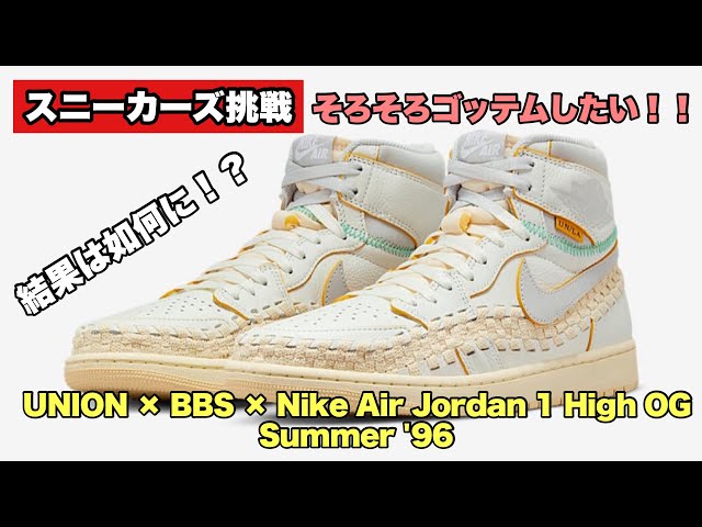 スニーカーズ挑戦】8月26日 ユニオン×BBS×エアジョーダン1ハイOGの