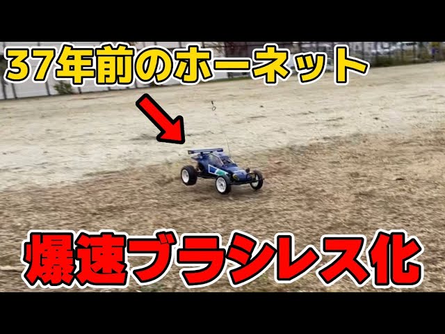 37年前のラジコンに最新ブラシレスモーターを取り付けて爆速にしたら