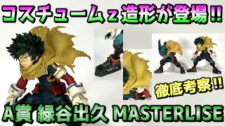 一番くじ】歓喜‼期待の新コスチュームがMASTERLISEで初登場‼A賞 緑谷出