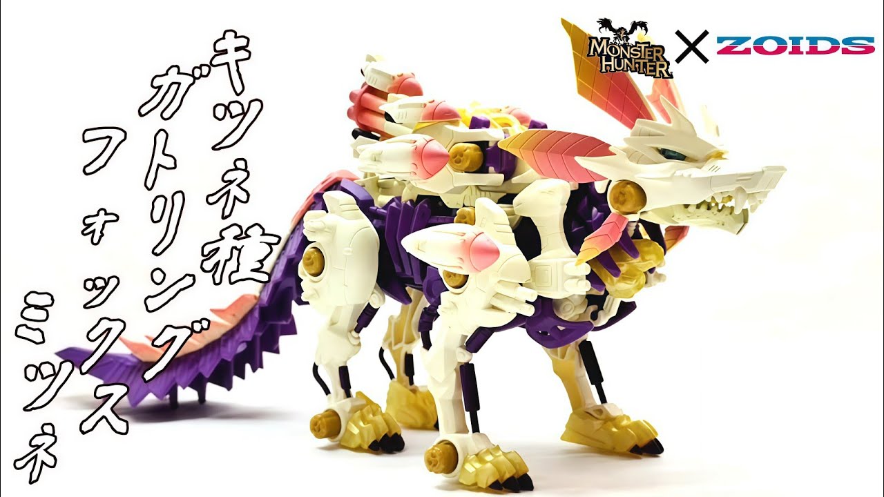 モンハン✕ZOIDS]ガトリングフォックス ミツネを紹介！！ - YouTube