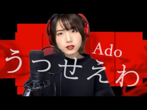 Full Cover】うっせぇわ / Ado（灯橙あか cover) - YouTube