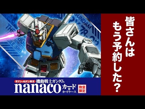 機動戦士ガンダム限定デザインnanacoカード予約受付開始：G団