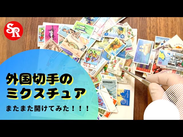 Bag of stamps] I opened a mixture of foreign stamps again ♡ - YouTube