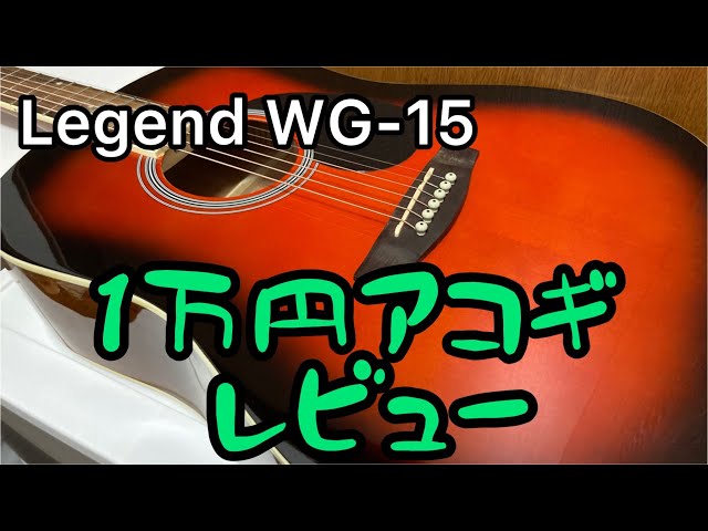 初心者はこれ買え！！！Legend WG-15 レビュー - YouTube